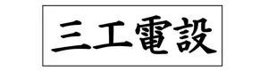 有限会社三工電設