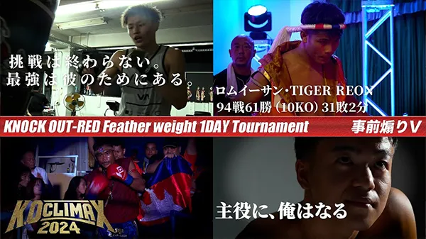 KNOCK OUT-REDスーパーフェザー級王座決定トーナメント 試合前インタビュー