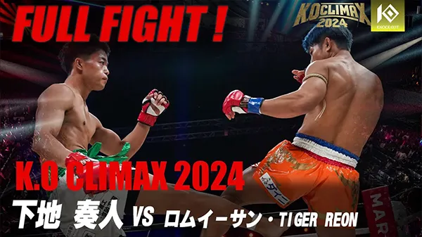 K.O CLIMAX 2024 準決勝 VS ロムイーサン・TIGER REON