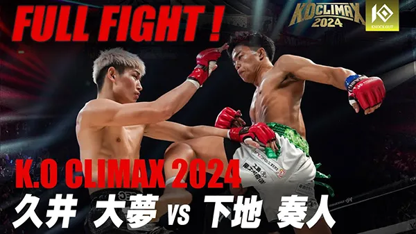 K.O CLIMAX 2024 決勝 VS 久井大夢